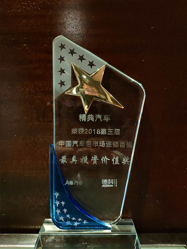 榮獲AC汽車(chē)2018第三屆中國(guó)汽車(chē)後市(shì)場(chǎng)連鎖百強《最具投資價值獎》獎杯